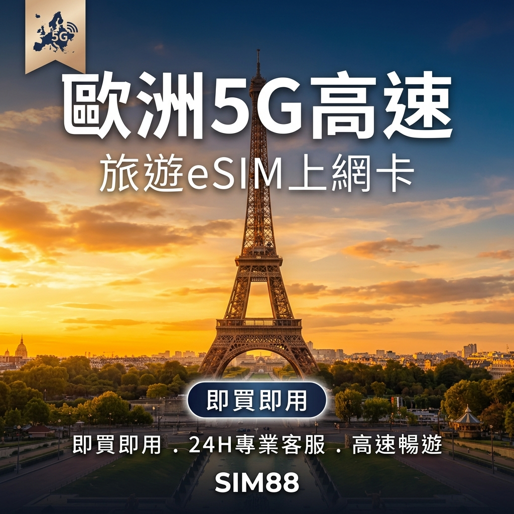 【eSIM】歐洲上網卡｜5G高速+通話分鐘｜Orange原生線路｜30-90天