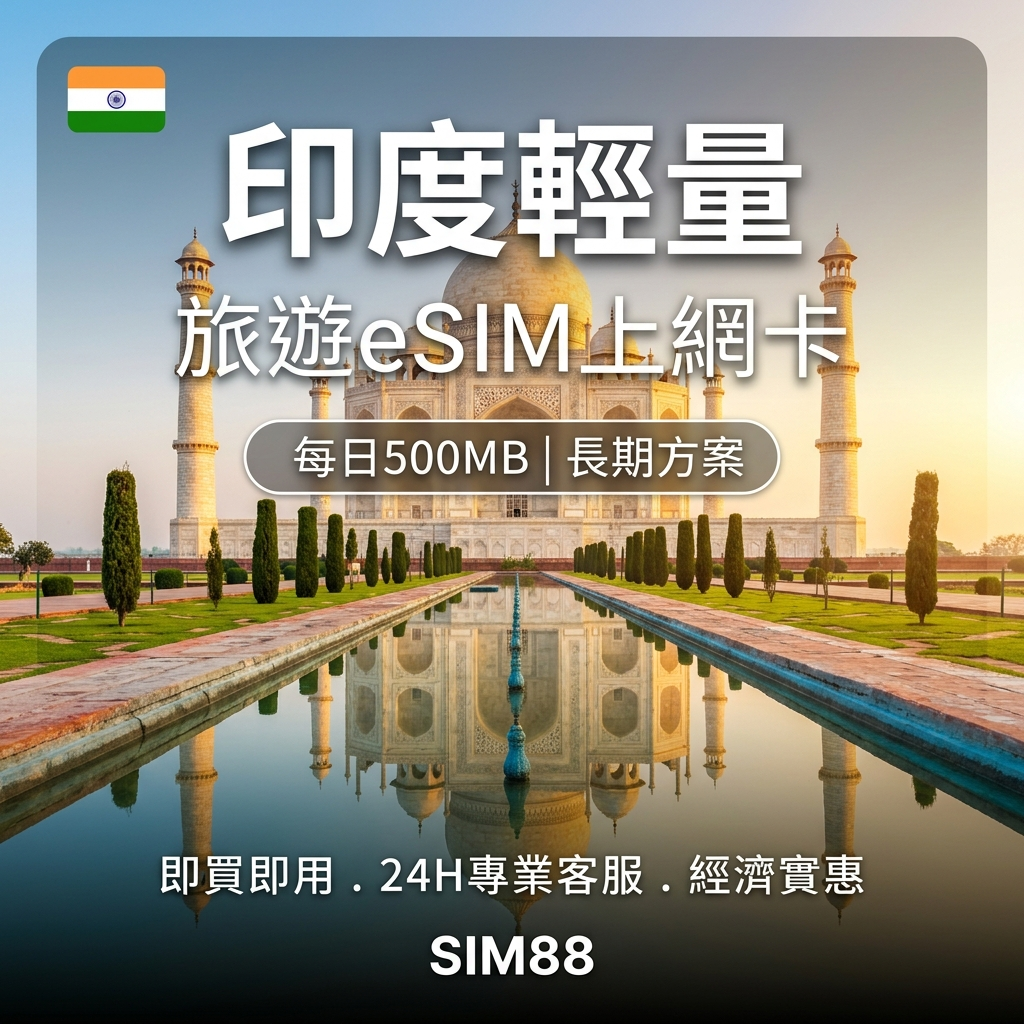 【eSIM】印度上網卡｜每日500MB輕量型｜Airtel電信