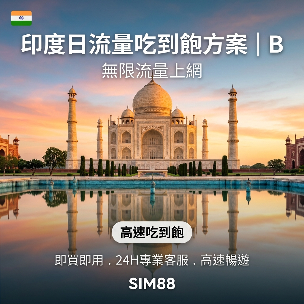 【eSIM】印度上網卡｜每日高速吃到飽｜Airtel電信