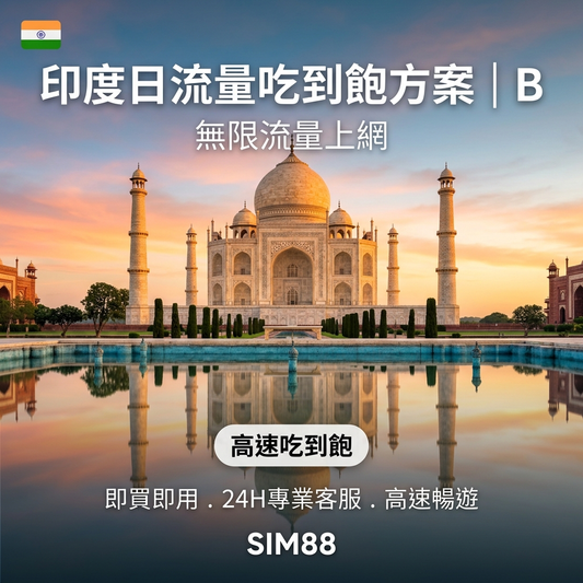 【eSIM】印度上網卡｜每日高速吃到飽｜Airtel電信