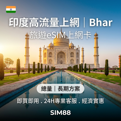 【eSIM】印度上網卡｜高速總量型｜Airtel電信｜不斷線