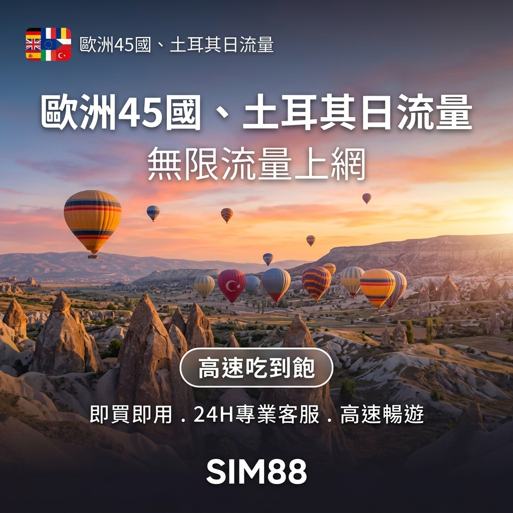 【eSIM】歐洲上網卡 45國+土耳其｜每日高速吃到飽｜Turk Telekom