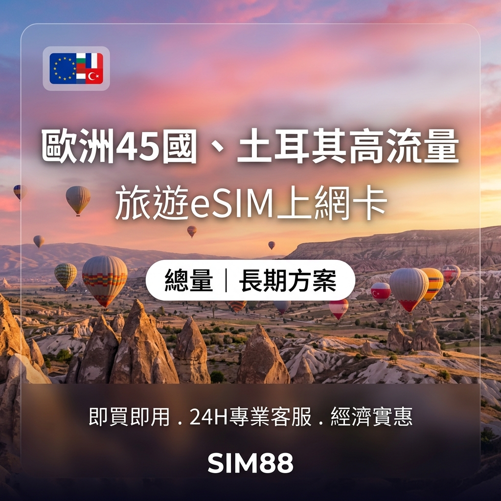 【eSIM】歐洲上網卡 45國+土耳其｜高速總量型｜Turk Telekom