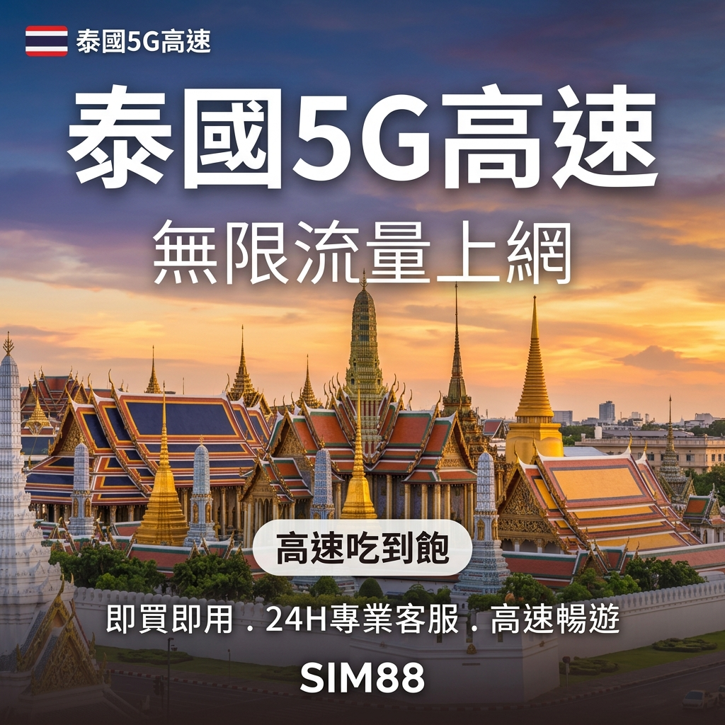 【eSIM】泰國上網卡｜5G無限流量吃到飽｜AIS/DTAC/TRUE電信