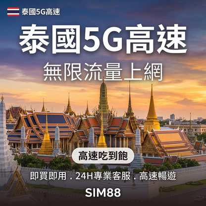 【eSIM】泰國上網卡｜5G無限流量吃到飽｜AIS/DTAC/TRUE電信