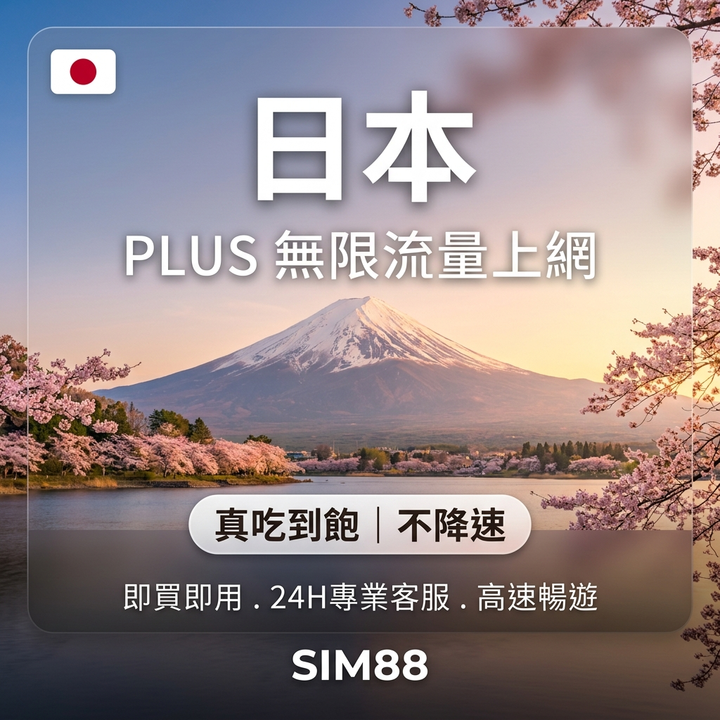 【eSIM】日本上網卡 PLUS｜真吃到飽不降速｜KDDI/Softbank原生線路