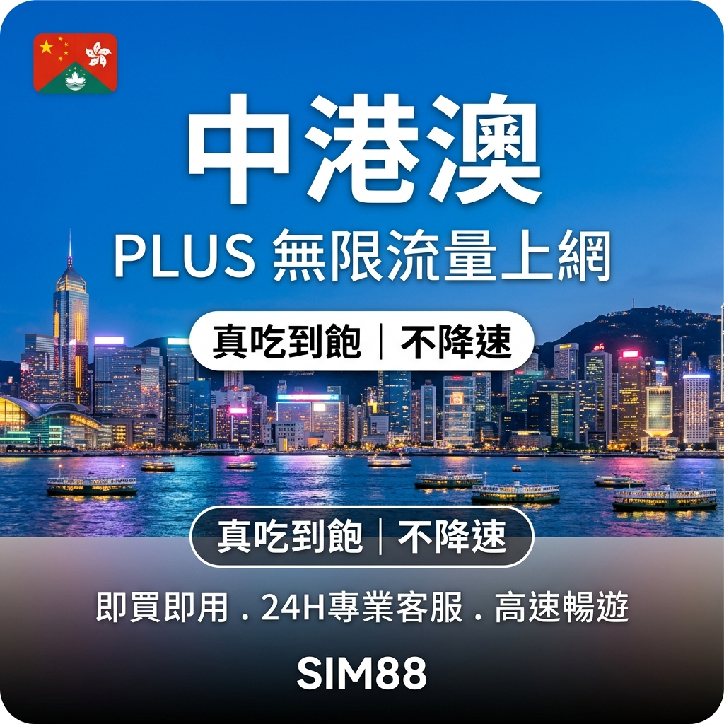 【eSIM】中港澳上網卡 PLUS｜真吃到飽不降速｜免翻牆用IG/FB/LINE