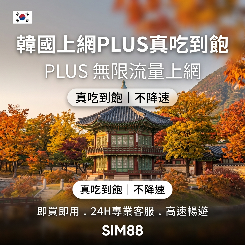 【eSIM】韓國上網卡 PLUS｜真吃到飽不降速｜4G/5G｜1-30天