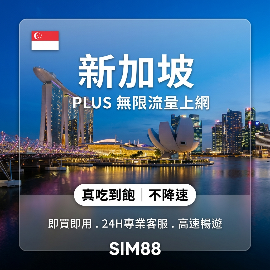 【eSIM】新加坡上網卡 PLUS｜真吃到飽不降速｜Singtel電信