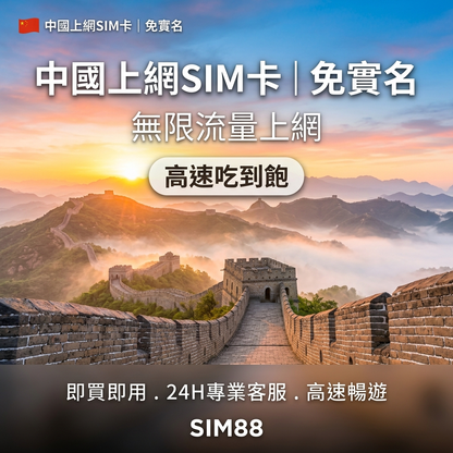 實體卡中國上網SIM卡｜免實名｜每日高速流量｜降速128Kbps續無限｜中國聯通電信-J
