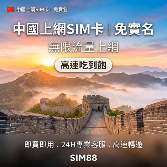 實體卡中國上網SIM卡｜免實名｜每日高速流量｜降速128Kbps續無限｜中國聯通電信-J eSIM 上網卡 - SIM88