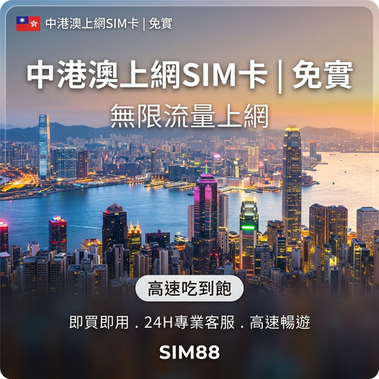 實體卡中港澳上網SIM卡｜免實名｜5-50GB總用量方案｜降速128Kbps續無限｜中國聯通電信 免翻牆-J eSIM 上網卡 - SIM88