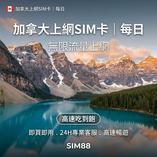 實體卡加拿大上網SIM卡｜每日高速流量｜降速128Kbps續無限｜Telus、Bell、SaskTel多電信-J