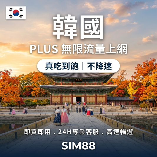 實體卡PLUS 韓國無限流量上網SIM卡｜真吃到飽、不降速｜SKT電信-T eSIM 上網卡 - SIM88