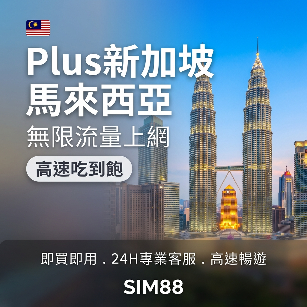 實體卡Plus新加坡 馬來西亞 泰國無限流量上網SIM卡｜真吃到飽、不降速｜東南亞各國原生電信-T