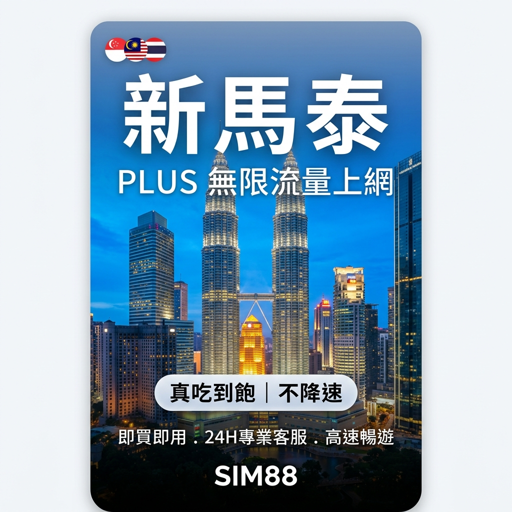  eSIM 上網卡 - SIM88