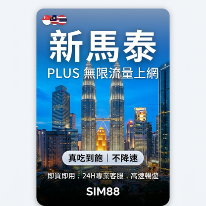 【eSIM】新馬泰上網卡 PLUS｜真吃到飽不降速｜新加坡/馬來西亞/泰國