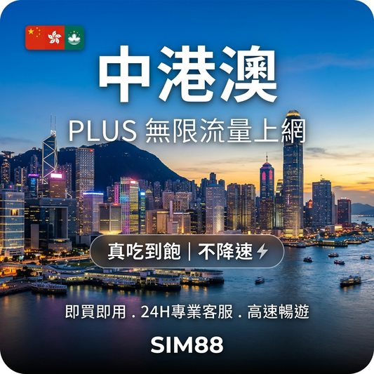實體卡PLUS 中港澳無限流量上網SIM卡｜真吃到飽、不降速｜CMCC/CMHK/CTM 三電信自由切換-T eSIM 上網卡 - SIM88