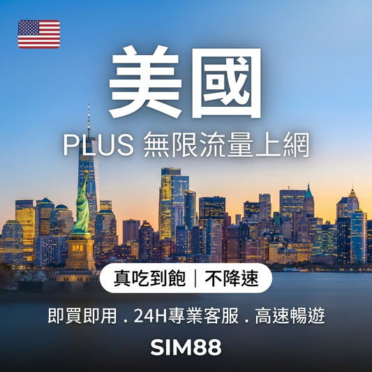 【eSIM】美國上網卡 PLUS｜真吃到飽不降速｜T-Mobile/AT&T雙電信