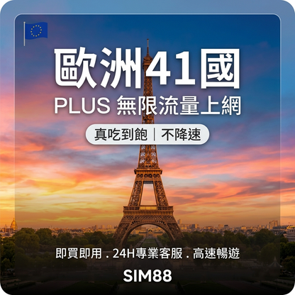 【eSIM】歐洲上網卡 PLUS 41國｜真吃到飽不降速｜歐洲原生電信