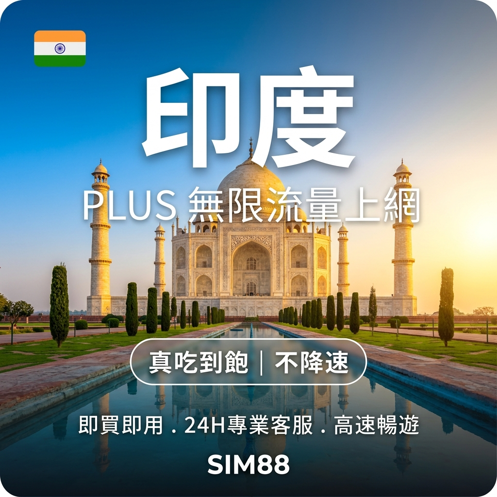【eSIM】印度上網卡 PLUS｜真吃到飽不降速｜JIO/Airtel電信