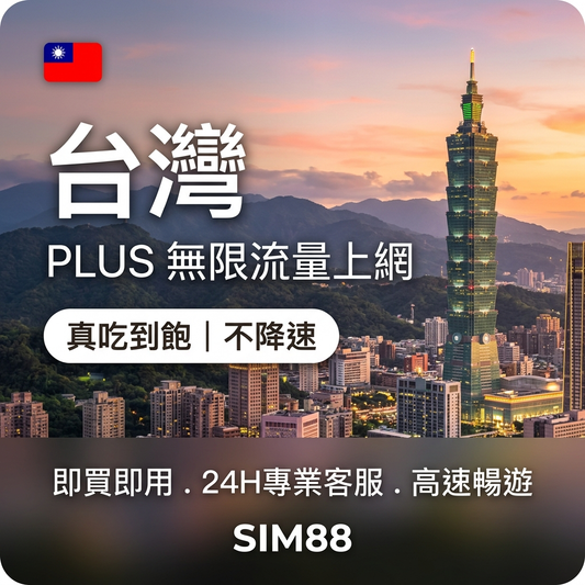 實體卡PLUS台灣無限流量上網SIM卡｜真吃到飽、不降速｜Chunghwa 中華電信-T eSIM 上網卡 - SIM88