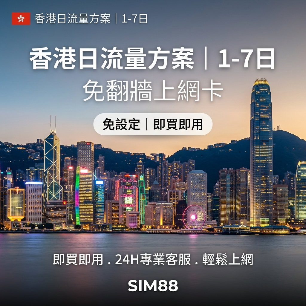 【eSIM】香港上網卡｜每日5GB高速｜1-7天｜免翻牆
