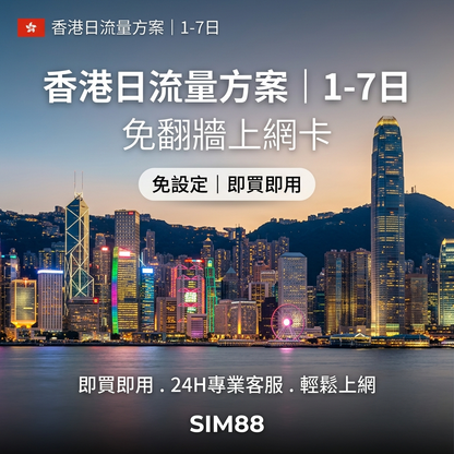 【eSIM】香港上網卡｜每日5GB高速｜1-7天｜免翻牆