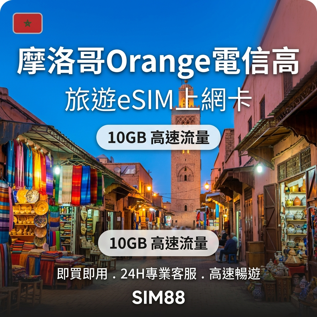 【eSIM】摩洛哥上網卡｜30天10GB高流量｜Orange電信