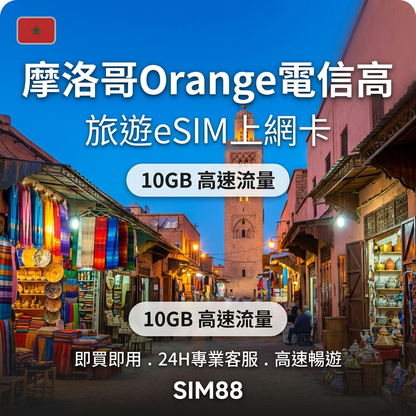 【eSIM】摩洛哥上網卡｜30天10GB高流量｜Orange電信