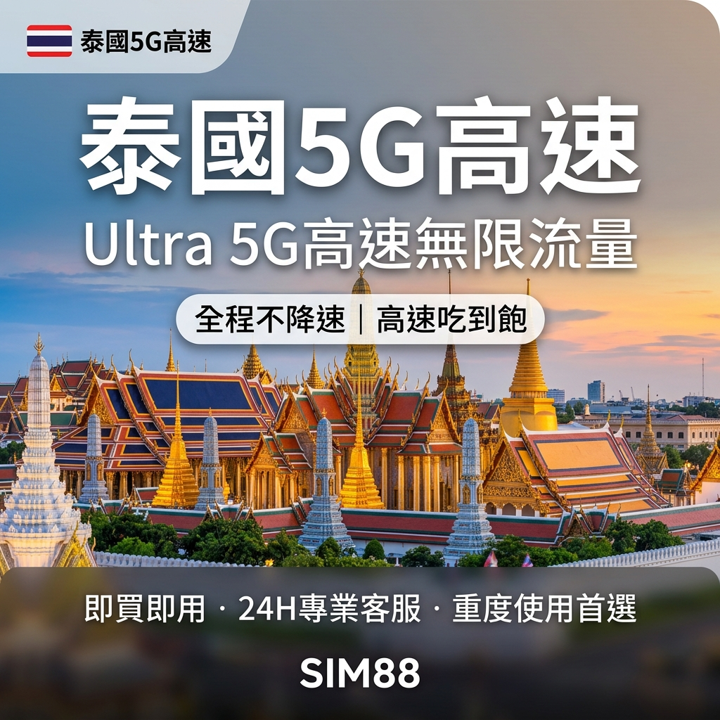 【eSIM】泰國上網卡 Ultra｜5G全程不降速吃到飽｜重度首選