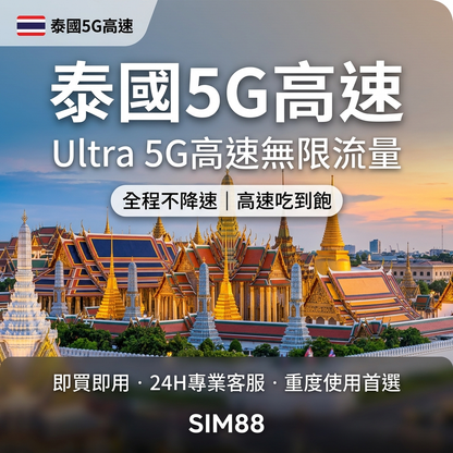 【eSIM】泰國上網卡 Ultra｜5G全程不降速吃到飽｜重度首選