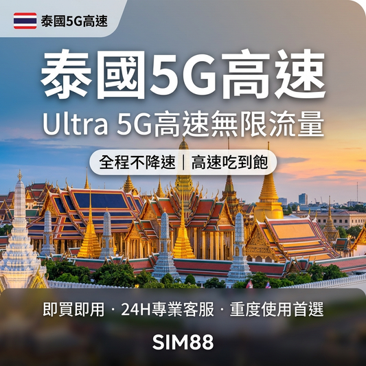 【eSIM】泰國上網卡 Ultra｜5G全程不降速吃到飽｜重度首選