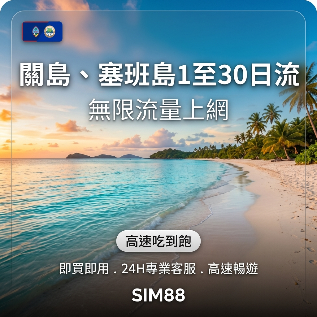  eSIM 上網卡 - SIM88