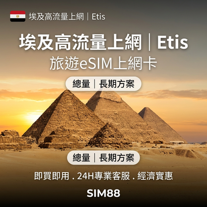 【eSIM】埃及上網卡｜高速總量型｜Etisalat電信｜不斷線
