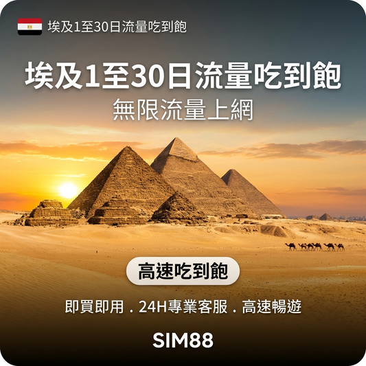 【eSIM】埃及上網卡｜每日高速吃到飽｜Etisalat電信｜1-30天