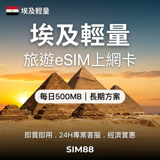 【eSIM】埃及上網卡｜每日500MB輕量型｜Etisalat電信