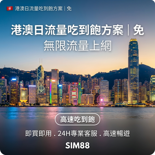 【eSIM】港澳上網卡｜每日高速吃到飽｜免實名免翻牆