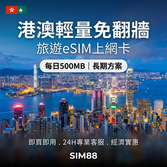 【eSIM】港澳上網卡｜每日500MB輕量型｜免實名免翻牆