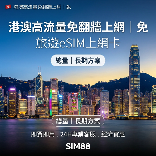 【eSIM】港澳上網卡｜高速總量型｜免實名免翻牆｜不斷線