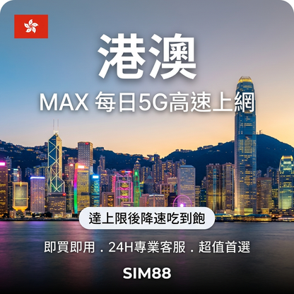 【eSIM】港澳上網卡 MAX｜每日5G高速1GB+降速吃到飽｜免實名