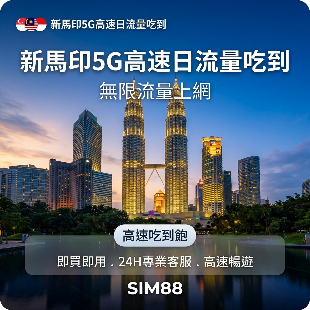 【eSIM】新馬印上網卡｜每日高速吃到飽｜新加坡/馬來西亞/印尼