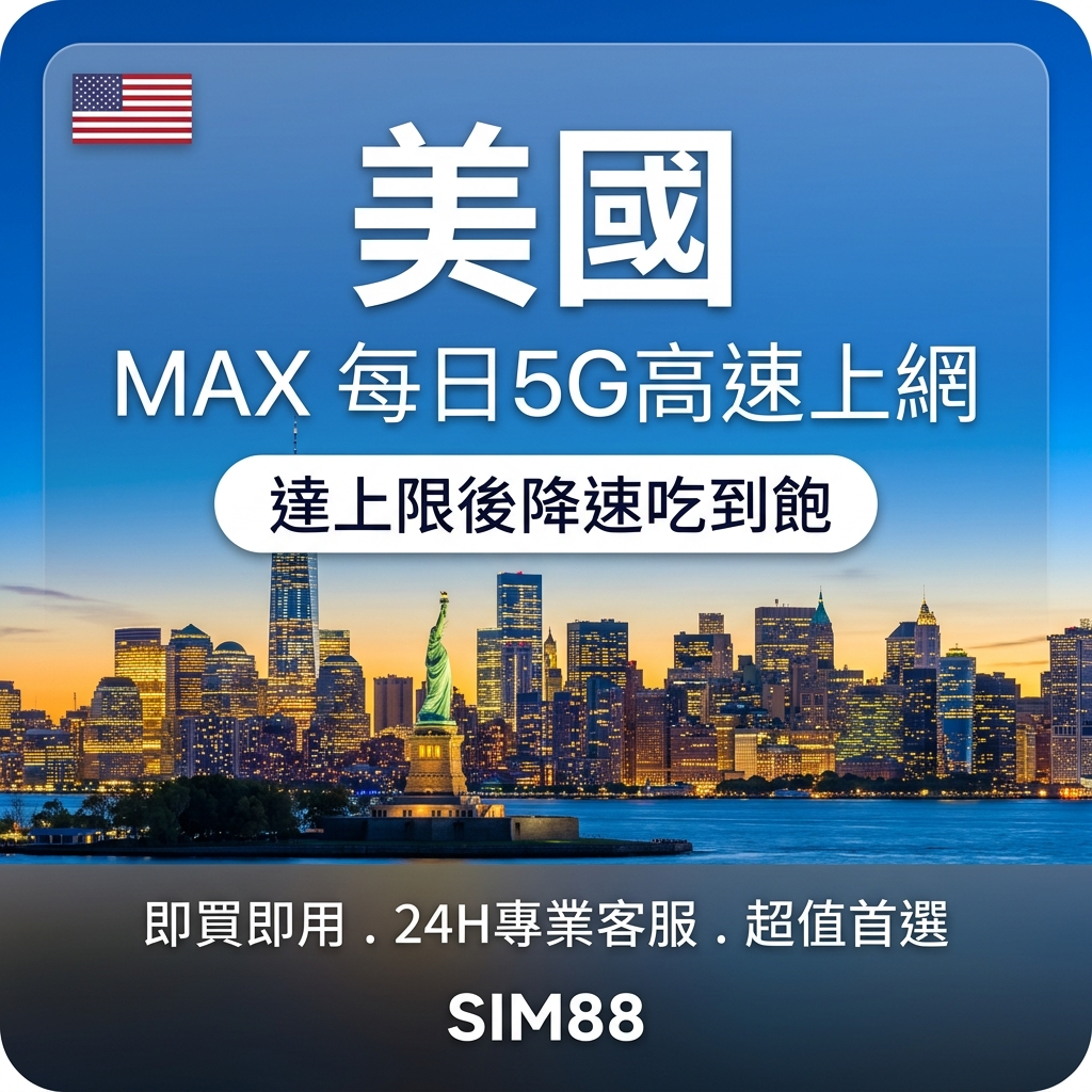 【eSIM】美國上網卡 MAX｜每日5G高速1GB+降速吃到飽｜三大電信