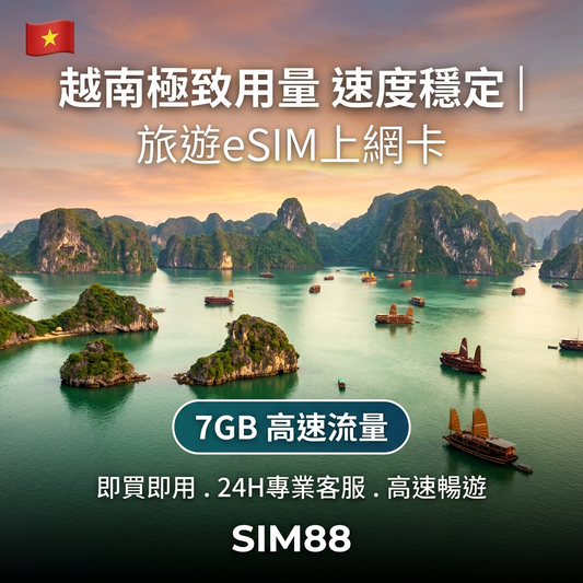 【eSIM】越南上網卡｜每日7GB極致用量｜Mobifone/Vinaphone