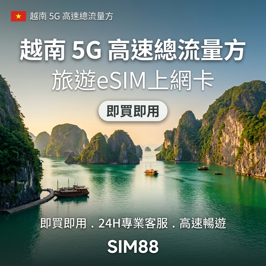 【eSIM】越南上網卡｜5G高速總量型不降速｜Mobifone電信
