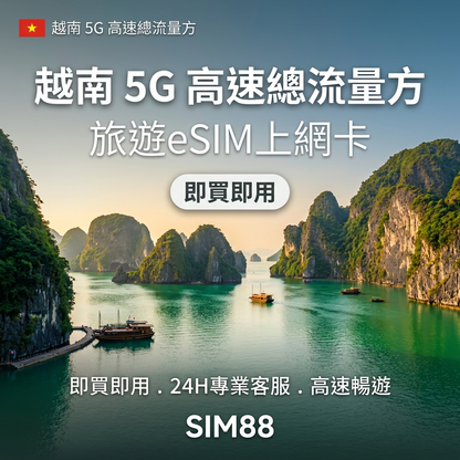 【eSIM】越南上網卡｜5G高速總量型不降速｜Mobifone電信