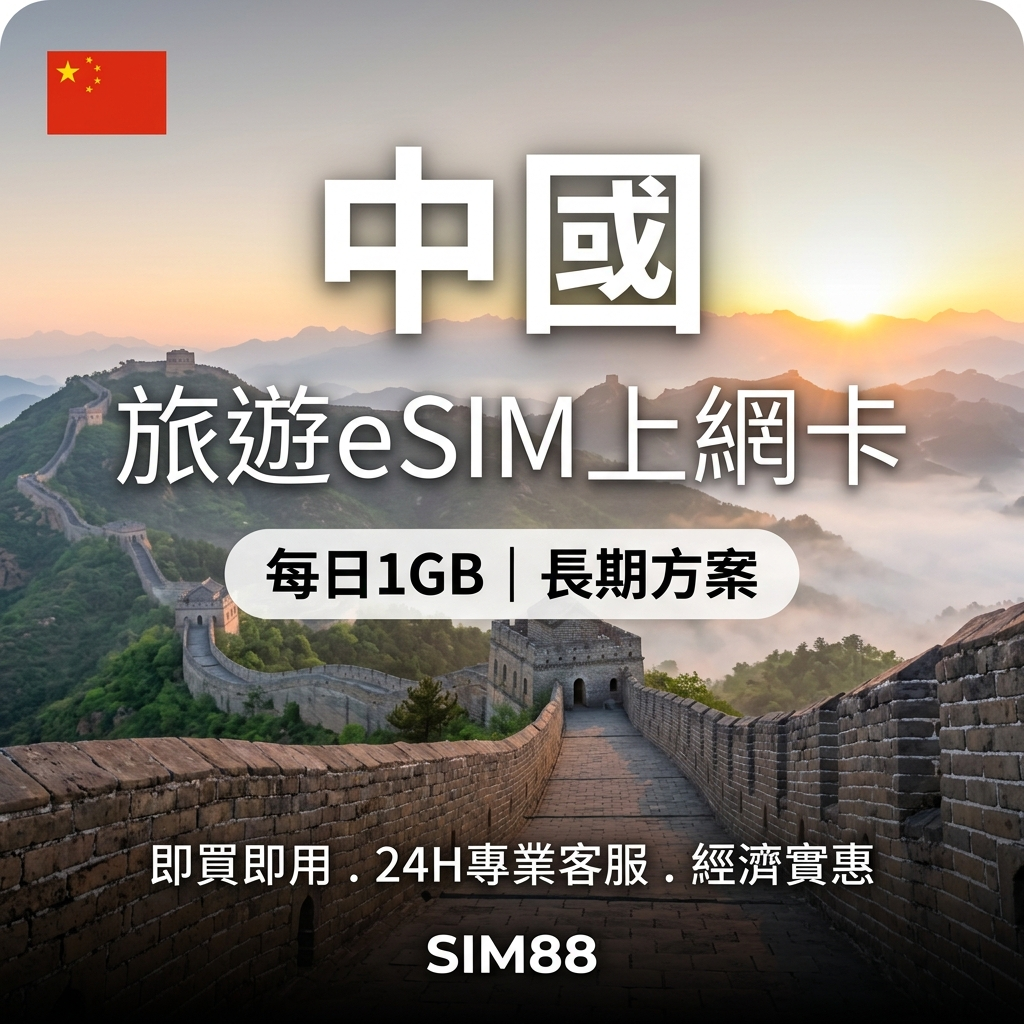 【eSIM】中國上網卡｜每日1GB長期方案｜即買即用