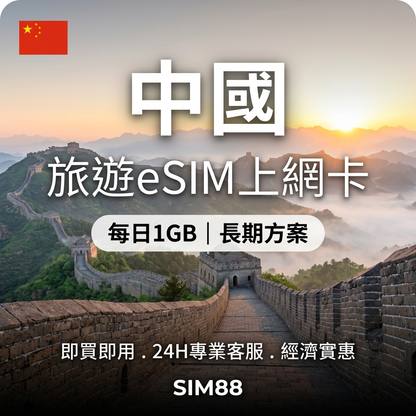 【eSIM】中國上網卡｜每日1GB長期方案｜即買即用