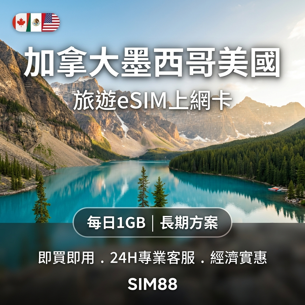 【eSIM】美加墨上網卡｜每日1GB長期方案｜跨國免換卡｜即買即用