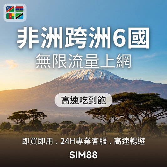 【eSIM】非洲6國上網卡｜無限流量吃到飽長期方案｜即買即用
